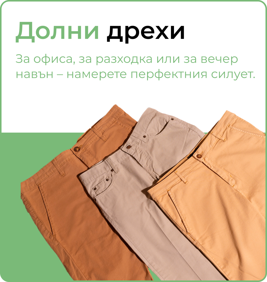 долни дрехи