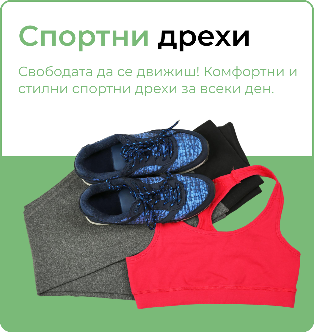Спортни дрехи